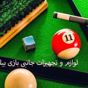 لوازم جانبی بیلیارد